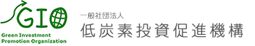 一般社団法人 低炭素投資促進機構