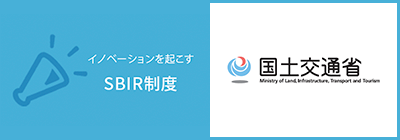 イノベーションを起こすSBIR制度(国土交通省)